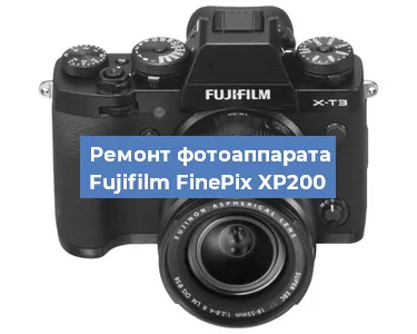 Ремонт фотоаппарата Fujifilm FinePix XP200 в Нижнем Новгороде